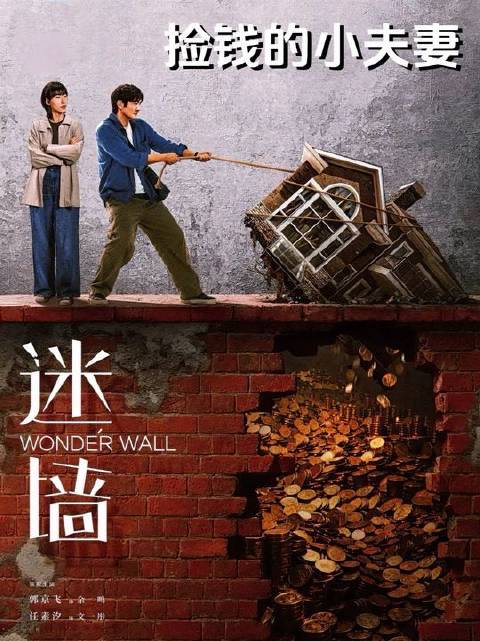 郭京飞任素汐新剧《迷墙》曝预告，夫妻掘3000万现金陷法律与人性的抉择