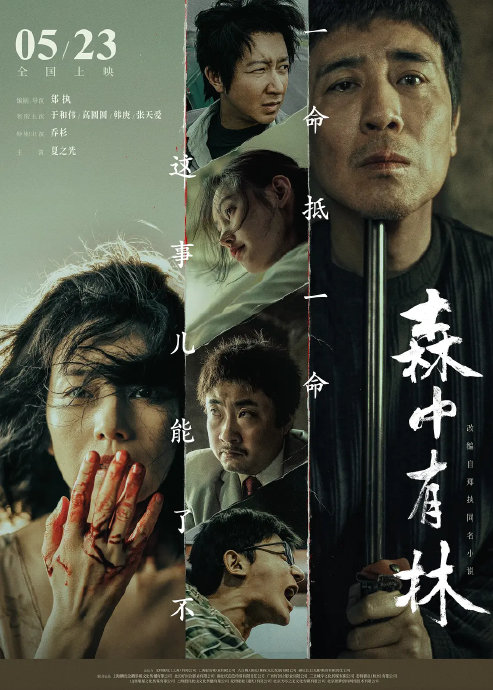 电影《森中有林》什么时候上映，目前预售情况如何？