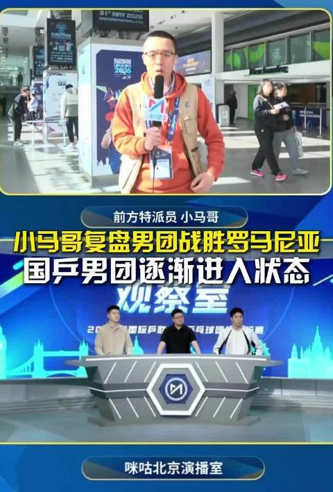 小马哥复盘男团胜罗马尼亚,梁靖崑称不能躲