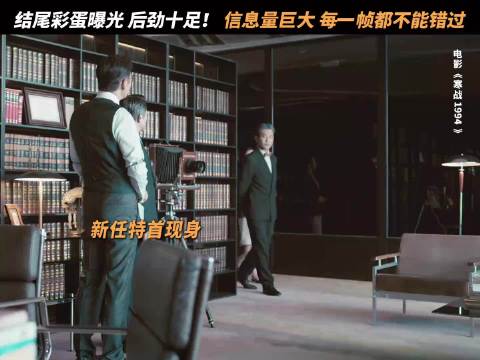 周润发 彩蛋埋得深，寒战1995悄然浮现