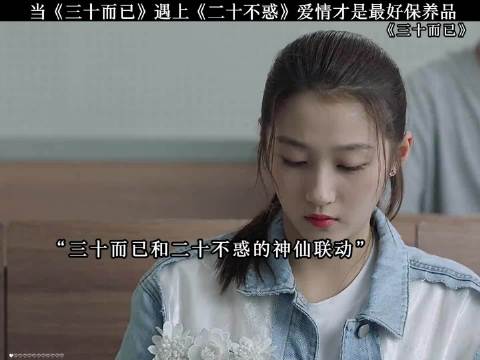 二十不惑和三十而已的神仙联动