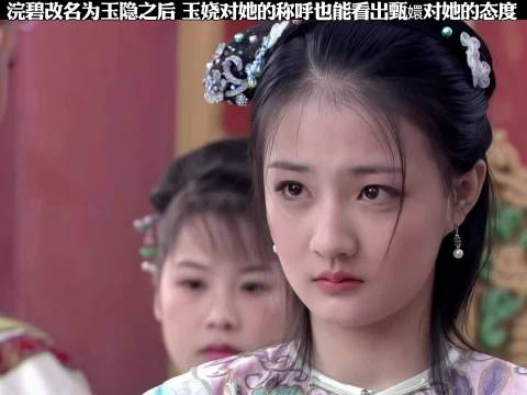 浣碧改名为玉隐之后 玉娆对她的称呼 也能看出甄嬛对她的态度