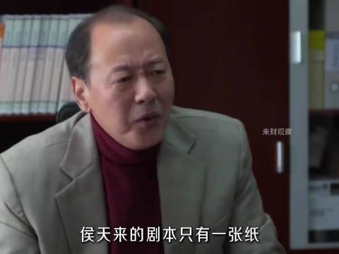 侯天来：不羡鸳鸯不羡仙，只羡侯总每一天！戏路窄到让人羡慕！