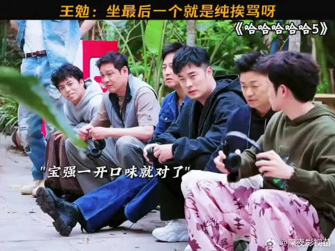 王勉：坐最后一个就是纯挨骂呀