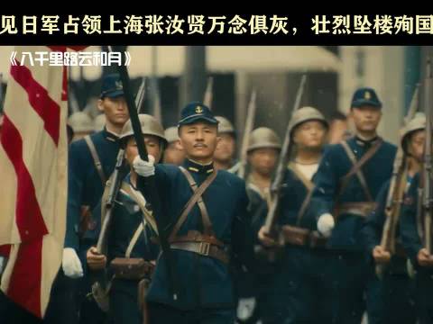 张汝贤殉国未料子尚存,毕彦君王阳万茜演绎八千里路