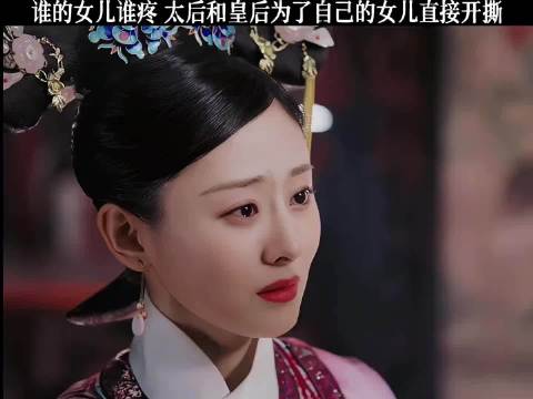 为了女儿，皇后和太后开撕 霍建华 周迅 邬君梅 董洁