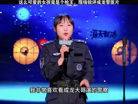 这么可爱的女生竟然是枪王 现场锐评成龙大哥警匪片！"脱口秀"