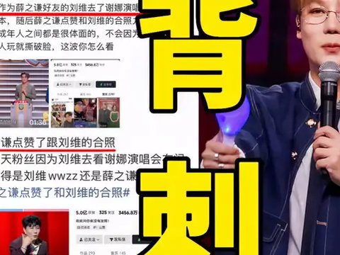 刘维现身谢娜演唱会引争议 被指忘本背后是娱乐圈情谊的复杂纠葛