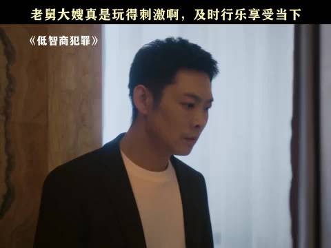 这对手戏挺放得开，还真没把咱当外人，低智商犯罪 董宝石 徐冬冬