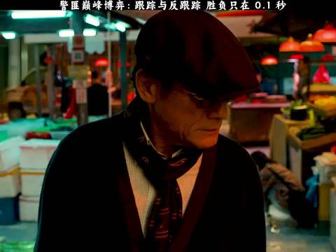 这场警匪暗战，谁才是真正的猎手？
