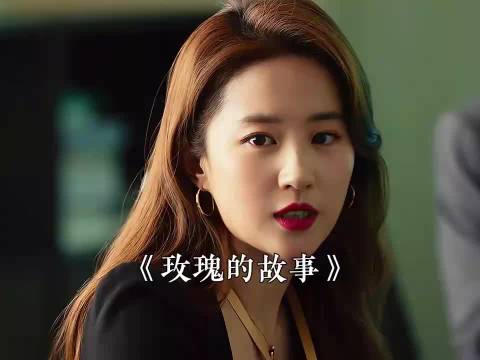 林更新刘亦菲佟大为主演《玫瑰的故事》,玫瑰为爱欲辞职