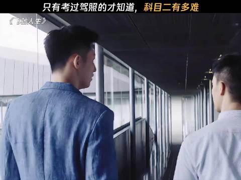《我当时也没过》，最尊重科目二的导演 飞驰人生