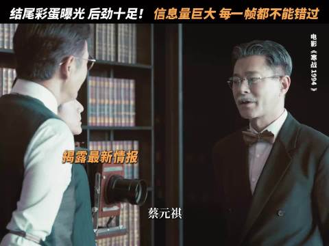 最具分量的一场戏，短短38秒，三位大咖，信息量爆棚！ 《寒战1994》