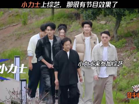 小力士上综艺，那很有节目效果了 奋斗吧人生搭档上新了 雷淞然 喜人