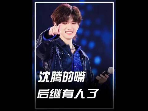 沈腾的嘴也算是后继有人了，和小宋一起，一个比一个毒