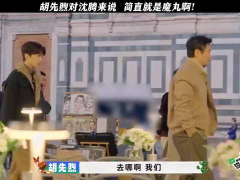 胡先煦对沈腾来说简直就是魔丸啊！