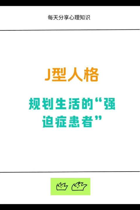 什么是J型人格？