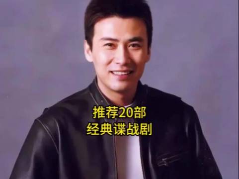 20部经典谍战剧推荐，你最喜爱哪部