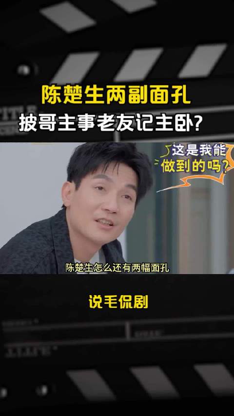 陈楚生竟有两副面孔：披哥里我主事，老友记里我主卧·陈楚生·苏醒·综艺