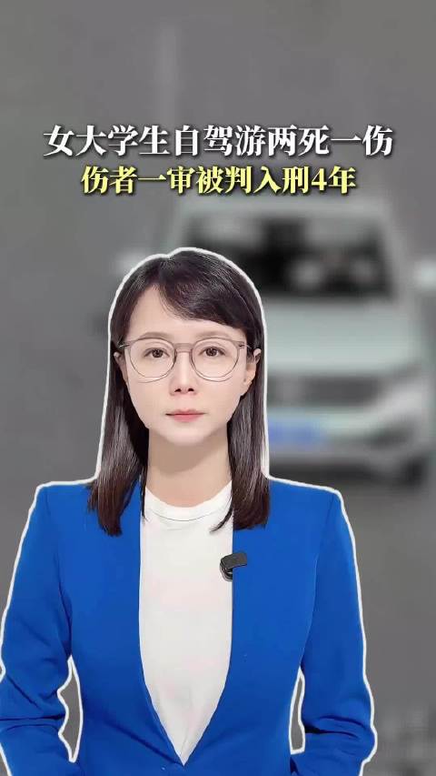 北京女大学生青海自驾两死一伤，幸存者因实习期上高速获刑四年