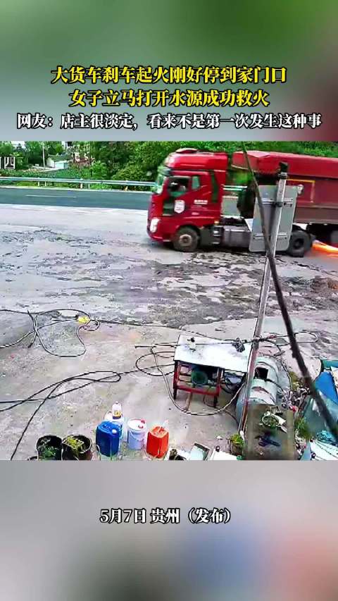 大货车刹车起火停门口,女子迅速开水源灭火