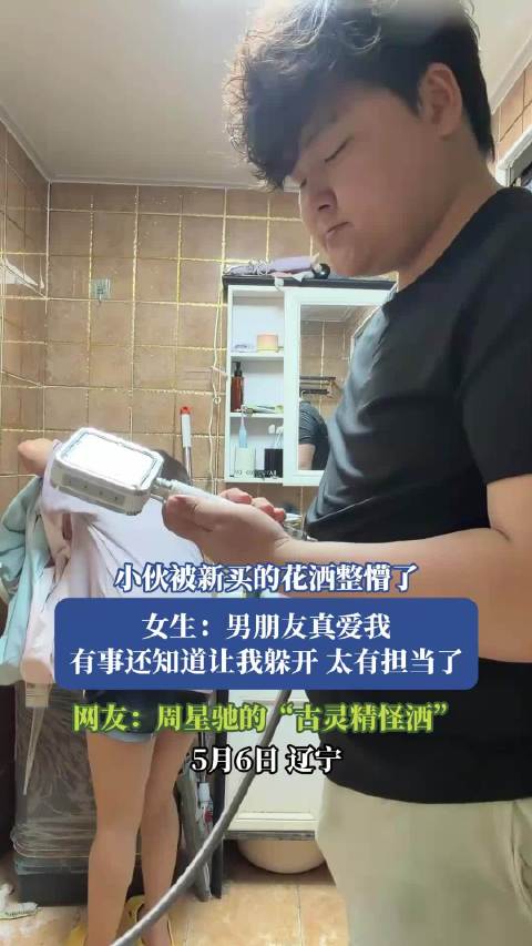 小伙遇花洒乌龙事件，女友调侃显恩爱
