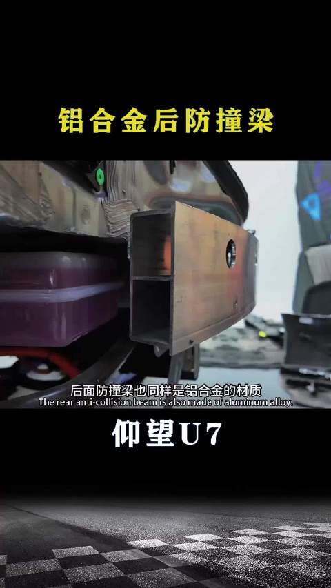 仰望U7：铝合金后防撞梁