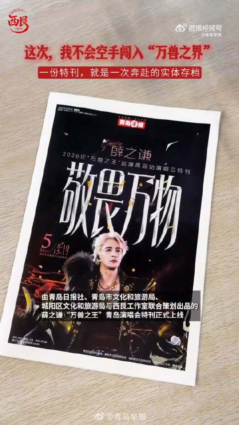 薛之谦演唱会特刊解锁青岛票根福利