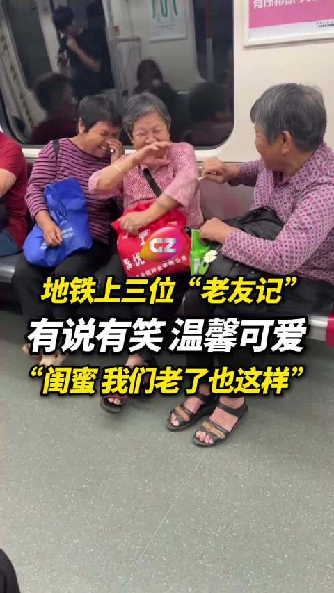 广州地铁上三位“老友记”有说有笑，就好像回到少女时代般可爱