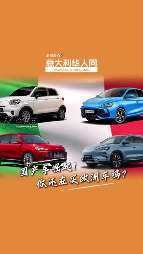 每8辆新车就有1辆中国造！意大利人正加速“拥抱”中国车