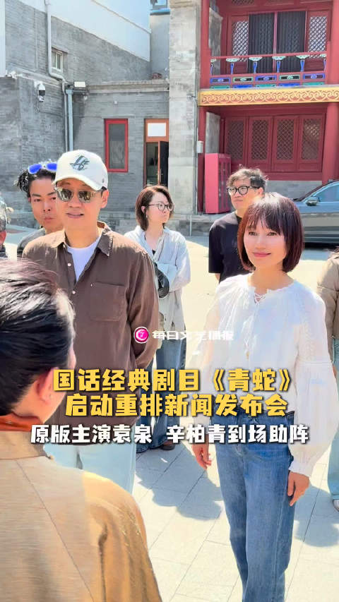 国话经典《青蛇》重排，袁泉辛柏青再聚首