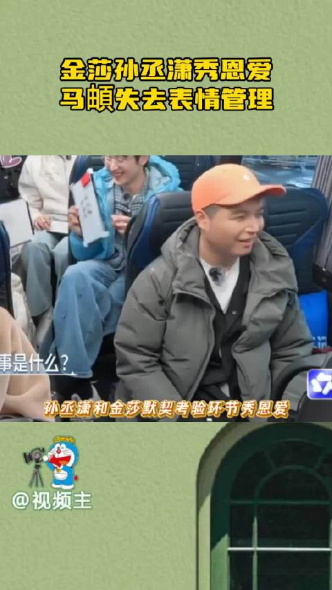 金莎孙丞潇甜蜜互动引马頔错愕，妻子浪漫旅行现高甜瞬间