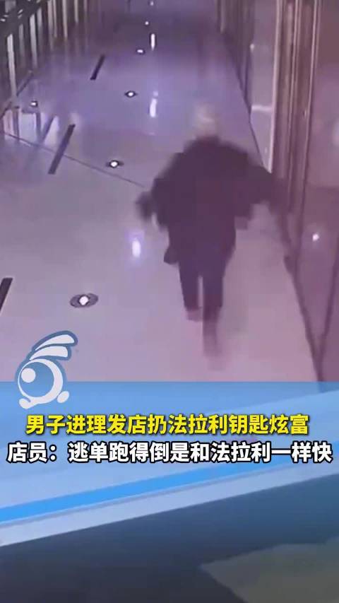 男子进店炫法拉利钥匙染发后逃单 店员：他跑得跟法拉利一样快！