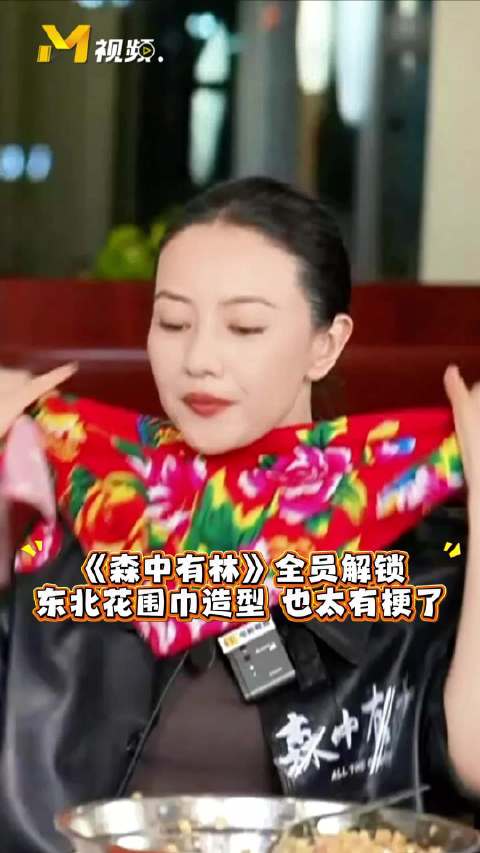 森中有林剧组全员解锁东北花围巾造型，高圆圆乔杉风格各异
