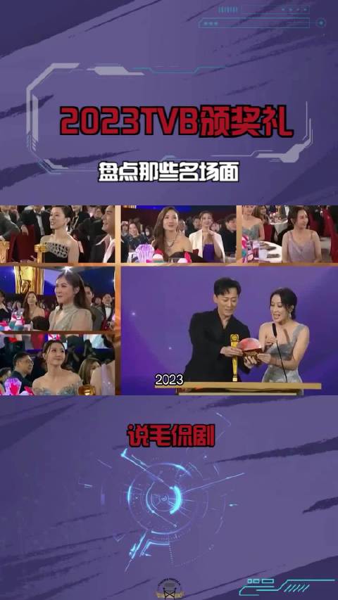 实力颁奖，情怀拉满！盘点2023TVB颁奖礼名场面·佘诗曼·林子善·林峰·杨怡