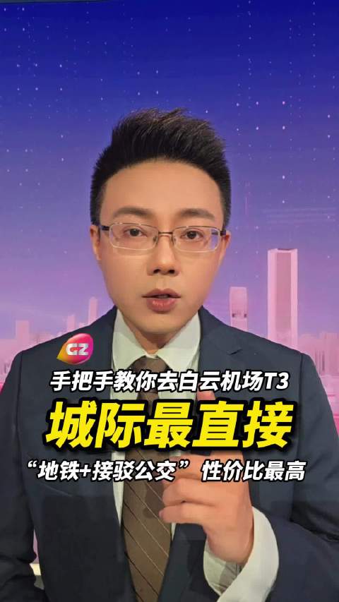 广州白云机场T1转场T3，这份攻略助你便捷出行