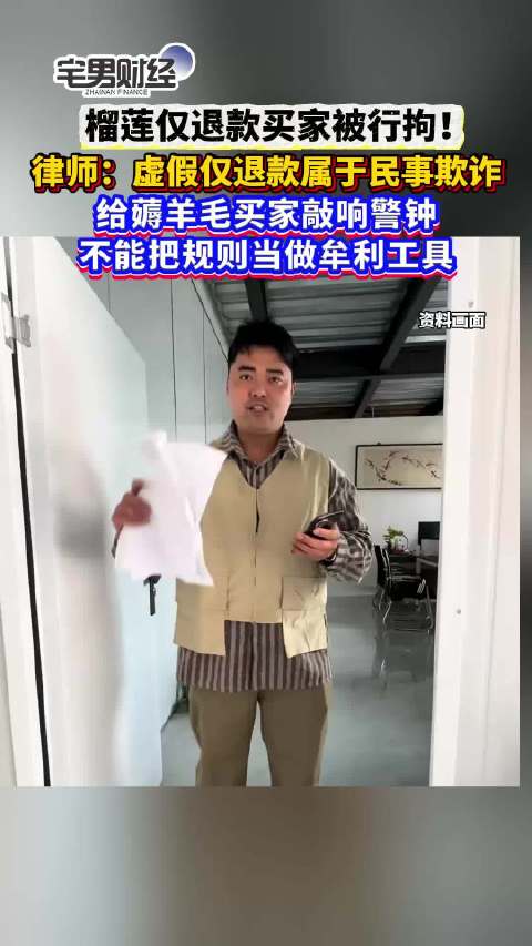 律师：榴莲仅退款买家涉嫌诈骗