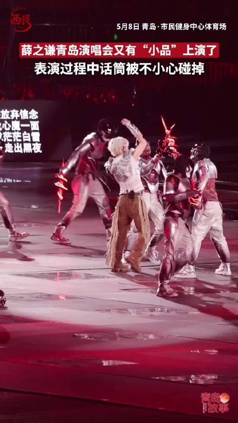 薛之谦青岛演唱会话筒突掉，巧合应和《天外来物》歌词