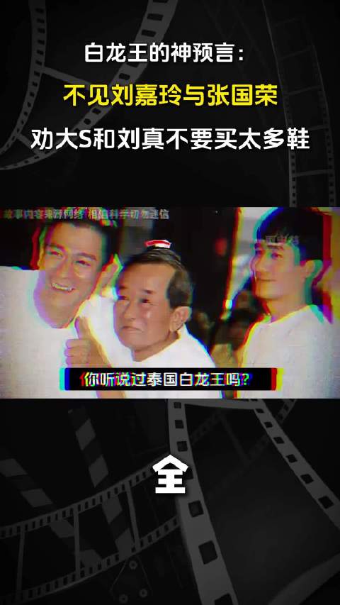 白龙王的神预言：不见刘嘉玲与张国荣，劝大S和刘真不要买太多鞋