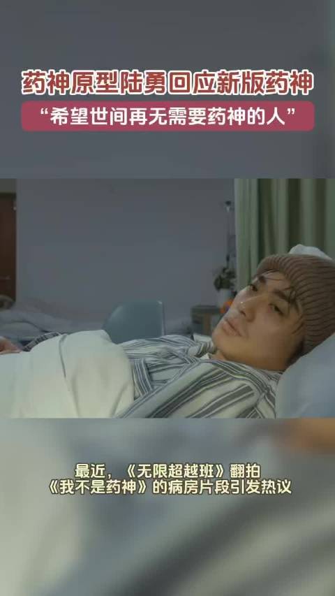 药神原型陆勇回应翻拍，盼普通人吃得起药