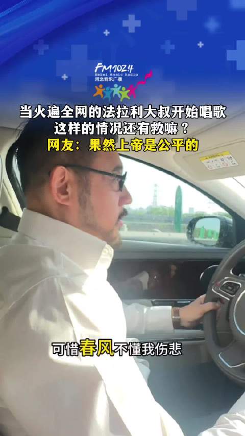 当火遍全网的法拉利大叔开始唱歌 愿君仔细听