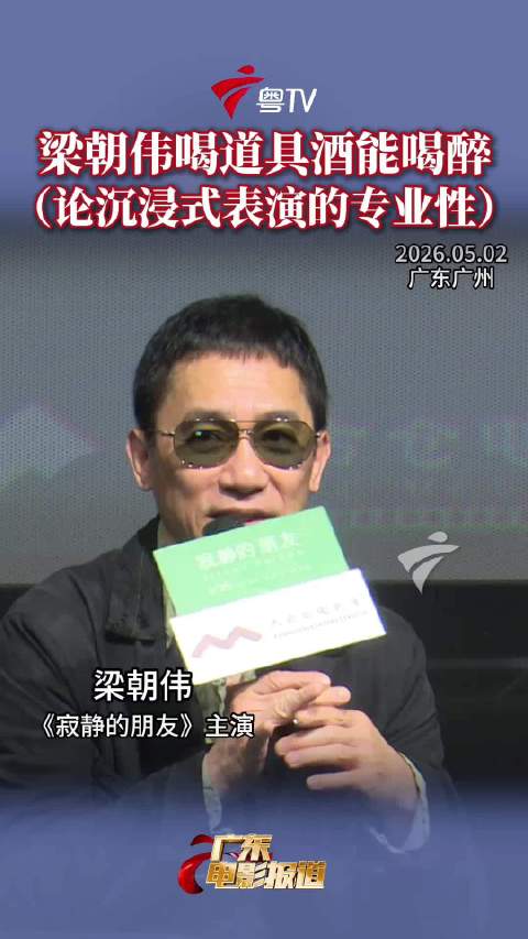 梁朝伟喝道具酒能喝醉，论沉浸式表演的专业性