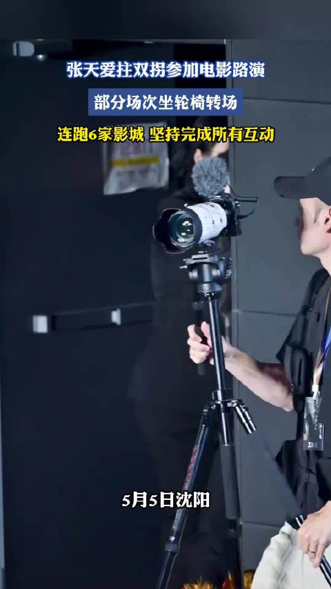 张天爱拄双拐坐轮椅连跑6影城完成电影路演