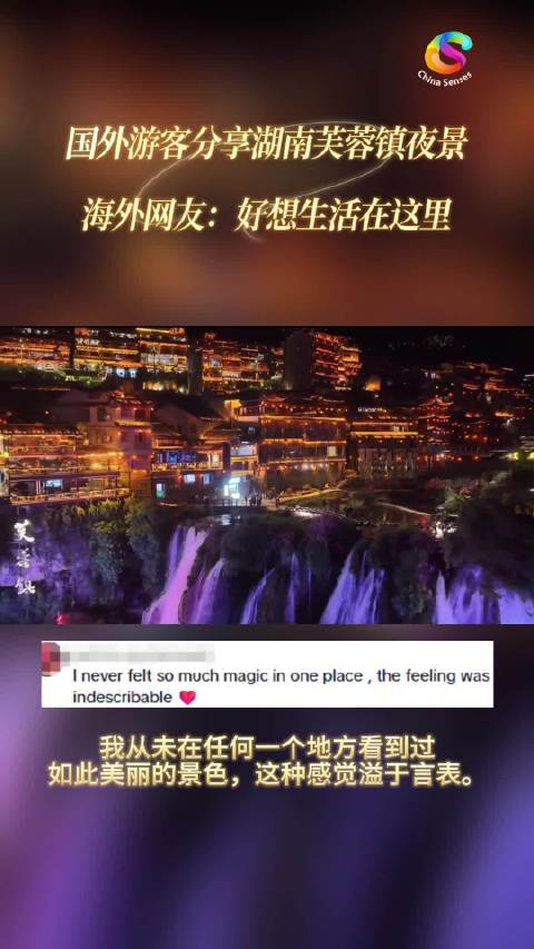 国外游客分享湖南芙蓉镇夜景 海外网友：好想生活在这里