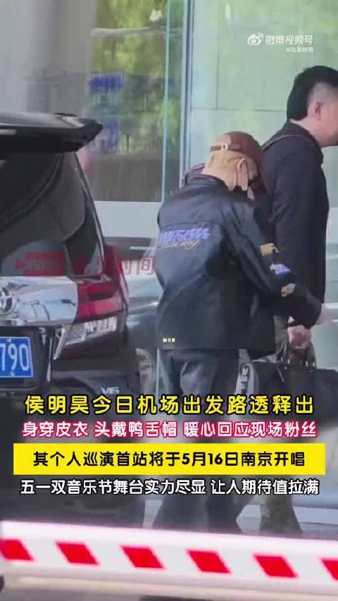 侯明昊黑色皮衣亮相机场，官宣南京巡演开票时间