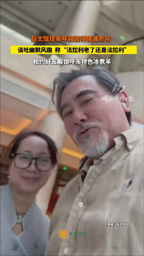 赵文瑄现身呼和浩特偶遇青城市民