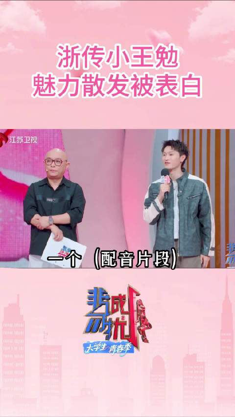 浙传小王勉，魅力散发被表白