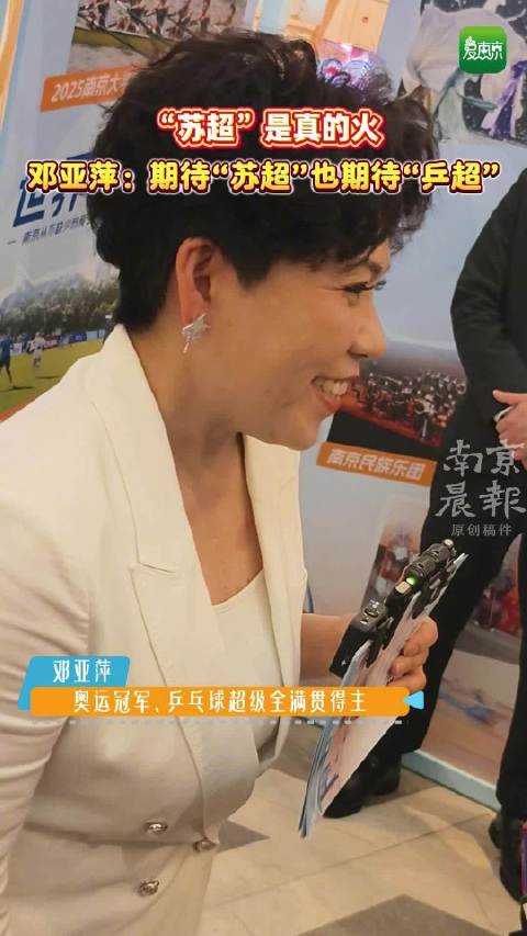 邓亚萍赞苏超火爆为乒超加油