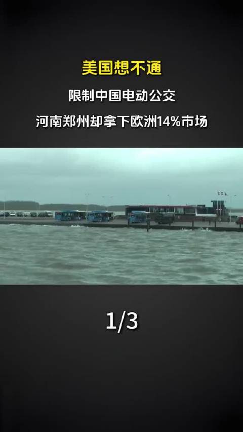 美限制中国电动公交未果，郑州宇通欧洲占14%市场