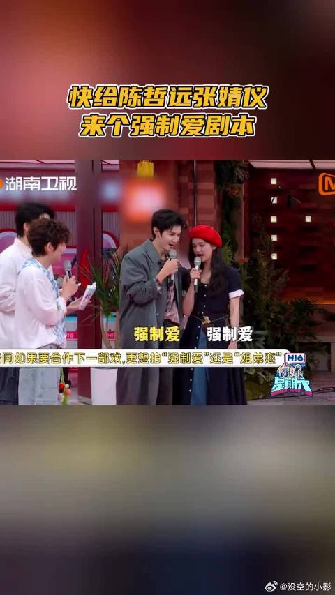 快给陈哲远张婧仪来个强制爱剧本